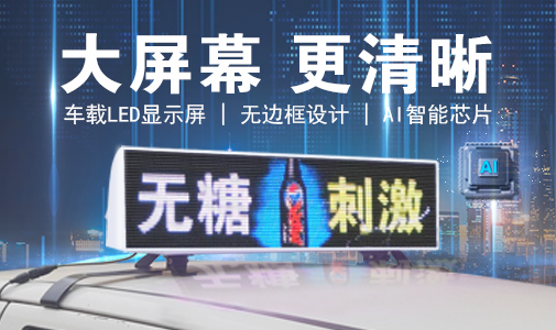 LED車載顯示屏和普通LED顯示屏的區(qū)別，選擇要慎重！