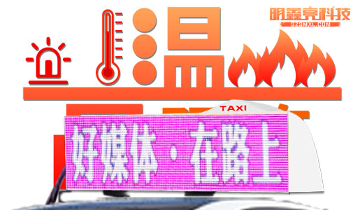 車載LED顯示屏是如何應(yīng)付高溫考驗(yàn)的？