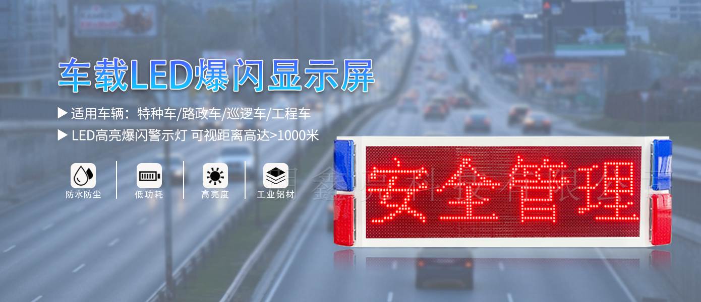 特種車輛車載LED顯示屏（單面）