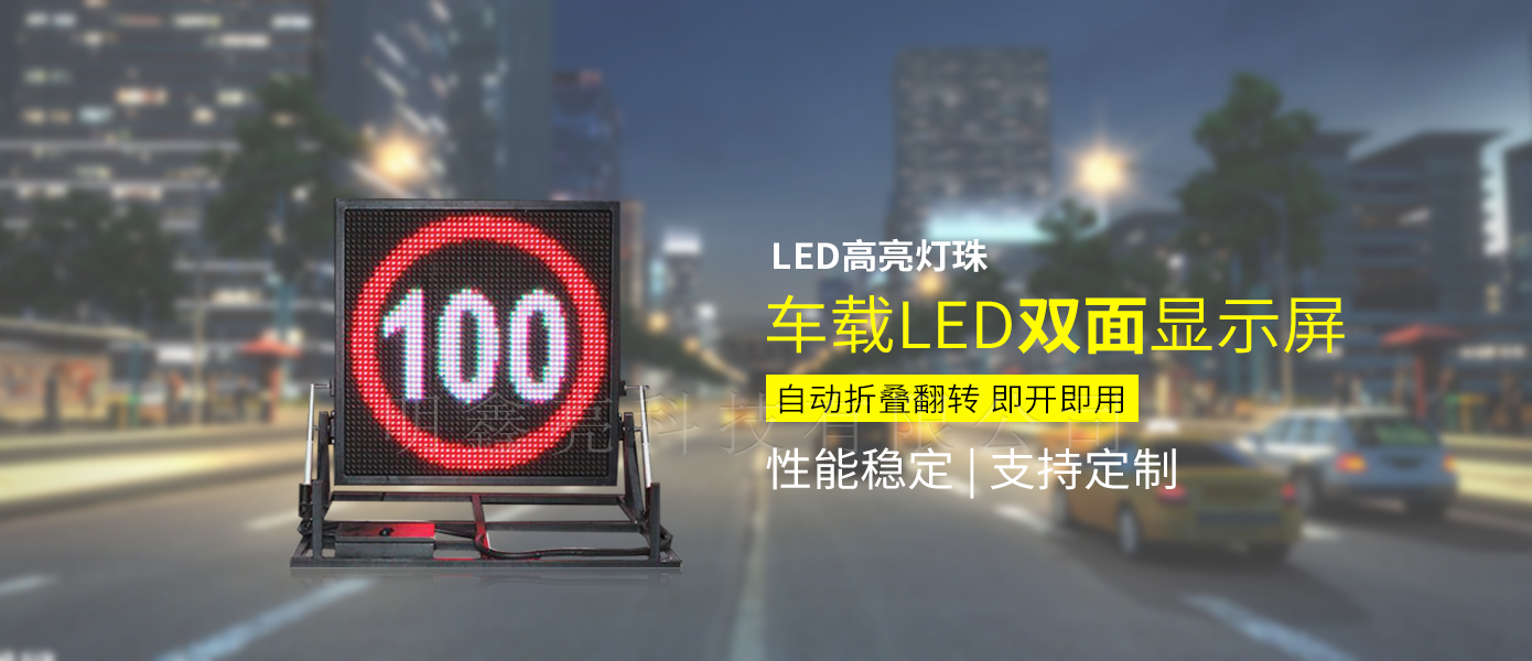 車載折疊LED戶外情報顯示屏